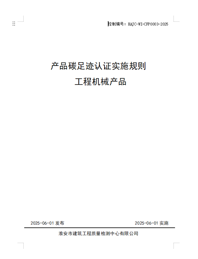 產(chǎn)品碳足跡認證實施規(guī)則 工程機械產(chǎn)品.jpg